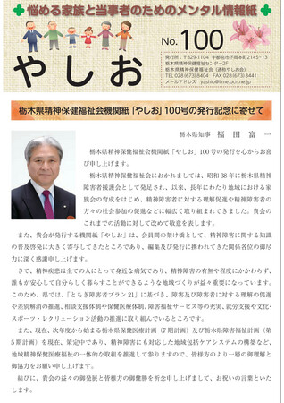 栃木県精神保健福祉会機関紙「やしお」100号の発行記念によせて