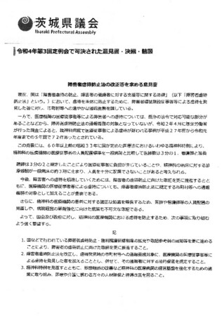 茨城県議会　障害者虐待防止法の改正等を求める意見書　可決！