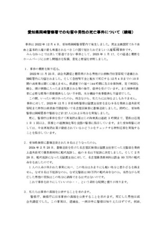 愛知県岡崎警察署での勾留中男性の死亡事件について(続報)