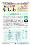 機関紙やしおNO.114