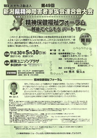 第49回　特定非営利活動法人新潟県精神障害者家族会連合会大会