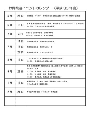 平成30年度静岡県連イベントカレンダー